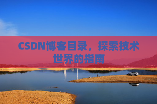 CSDN博客目录，探索技术世界的指南