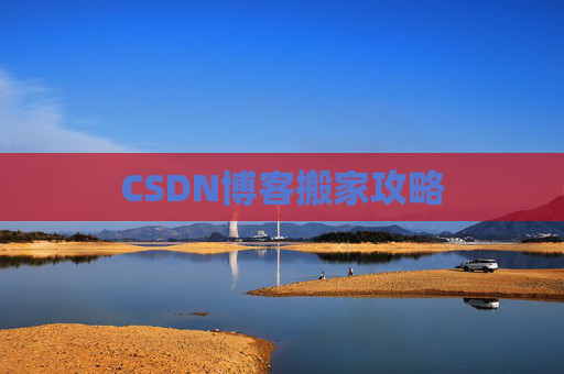 CSDN博客搬家攻略