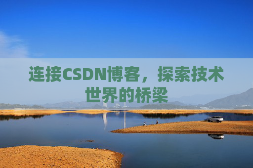 连接CSDN博客，探索技术世界的桥梁