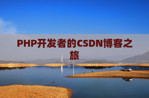 PHP开发者的CSDN博客之旅
