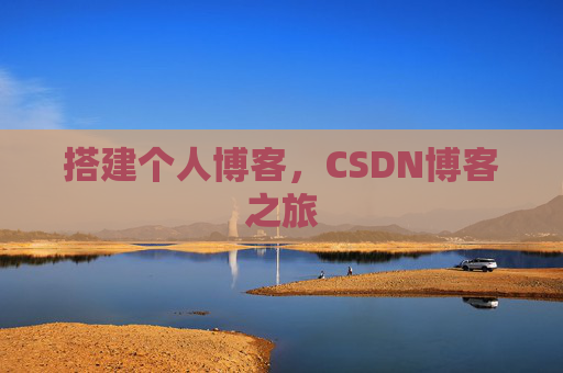搭建个人博客，CSDN博客之旅