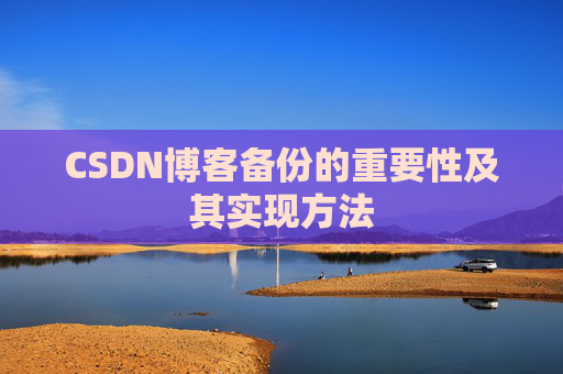 CSDN博客备份的重要性及其实现方法