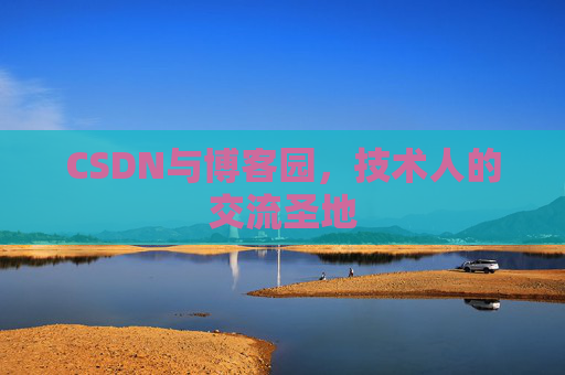 CSDN与博客园，技术人的交流圣地
