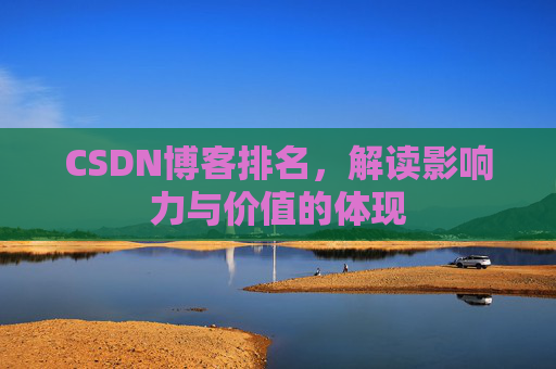 CSDN博客排名，解读影响力与价值的体现